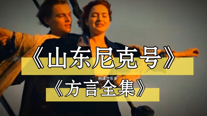 Thuyền Titanic tiếng Sơn Đông