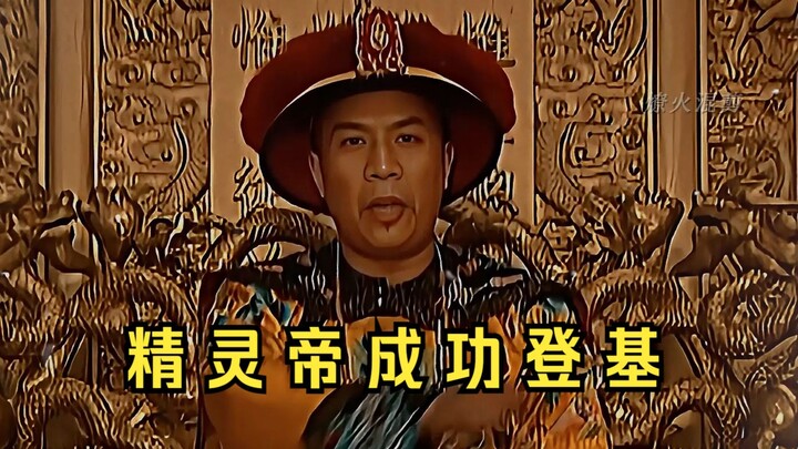 Qing Emperor Shenzong—Ma Guocheng successfully usurped the throne; I’ve found you a ruler whose reso