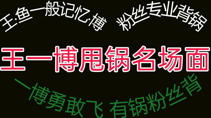 【Vương Nhất Bác】Cảnh “đổ tội” kinh điển của Vương Nhất Bác: Fan Vương Nhất Bác chuyên nghiệp “gánh t