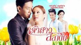 ตอนที่ 22 เจ้าสาวสลาตัน (ตอนจบ)