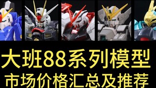 ⚡️Stop chasing high prices! Summary of normal market prices of Gundam models⚡️Taipei 88KO series 202