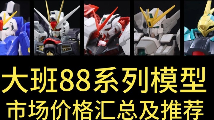 ⚡️Stop chasing high prices! Summary of normal market prices of Gundam models⚡️Taipei 88KO series 202