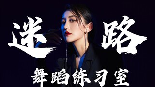 【SING秦瑜】首支个人单曲《迷路》舞蹈练习室上线！