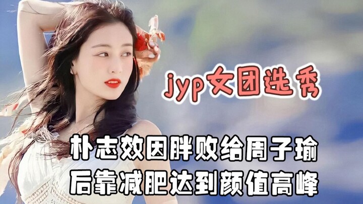 เคยเข้าร่วมรายการคัดเลือกของ JYP แต่กลับถูกช่างภาพเหยียดหยามเรื่องหน้าตา? ต่อมาพิสูจน์ตัวเองด้วยความ