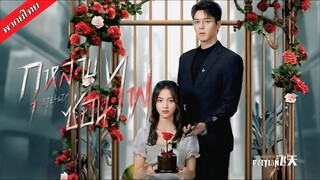 กุหลาบซ่อนไฟ EP.13-18