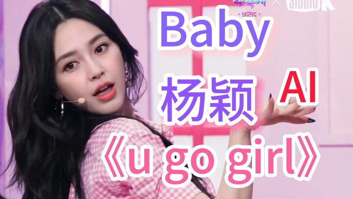 史上最贴！Angela Baby 杨颖 x Yuna申有娜《U Go Girl》怼脸 横版 直拍 AI