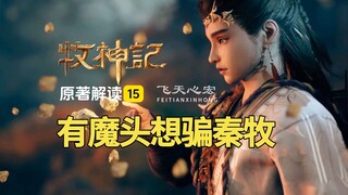 牧神记解读15：镇央宫魔头教授大自在印，秦牧这是上当了吗？