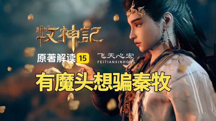 牧神记解读15：镇央宫魔头教授大自在印，秦牧这是上当了吗？