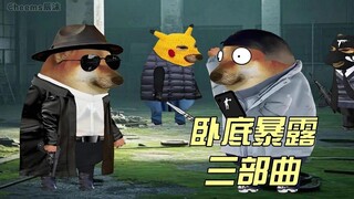 卧底暴露三部曲