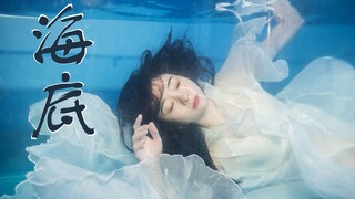 【阿黎】舞蹈MV《海底》