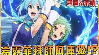 【无职转生】卢迪见和真两眼泪汪汪 希露菲要加入阿克西斯教！ ？ （素晴联动）