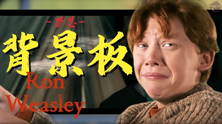 Ron Weasley, người anh hùng bình dị bên cạnh vị cứu tinh