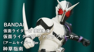 【种草指南】万代 BANPRESTO 假面骑士W 英雄勇像 假面骑士W 獠牙王牌 （臂刃 Ver.）