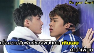 เมื่อความสัมพันธ์ที่เกินเลยความว่าเพื่อน ซีรีย์วายจีน In your heart