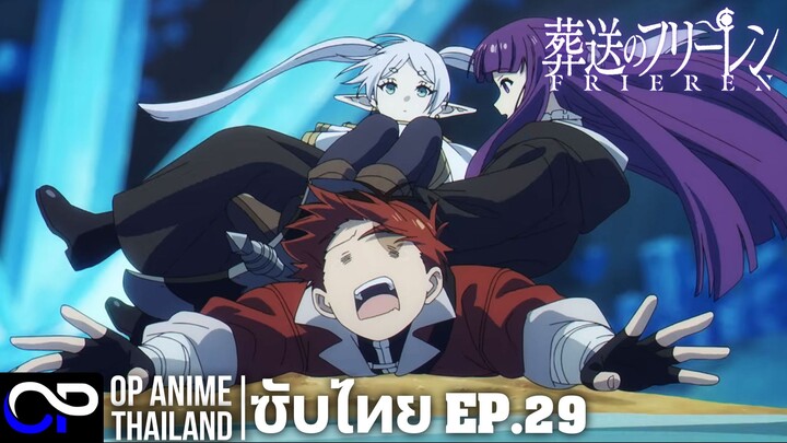 คำอธิษฐานในวันที่จากลา FRIEREN ซีซั่น 2 | ตัวอย่างซับไทย | ตอนที่ 29 / EP.1 | 4K