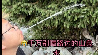 路边的山泉水千万别喝！也别心存侥幸！