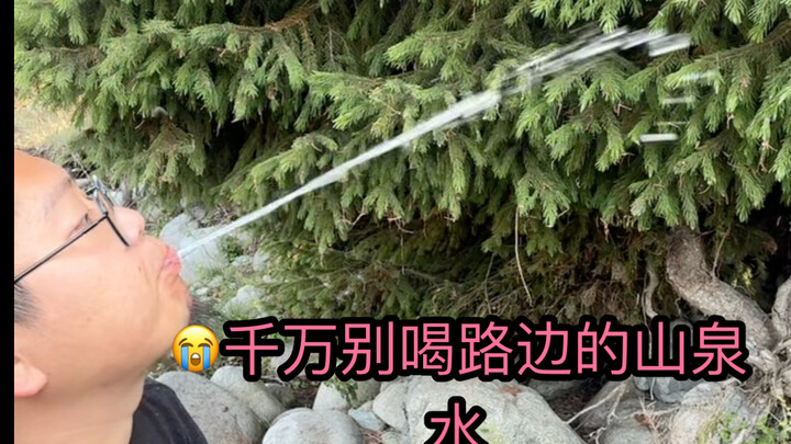 路边的山泉水千万别喝！也别心存侥幸！