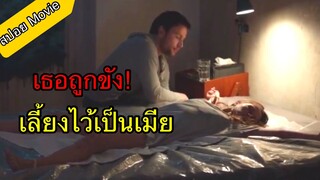 เธอถูกผู้ชายหล่อ ขังไว้ให้เป็นเมีย ไม่ยอมให้ไปไหน / สปอย หนัง รักต้องขัง