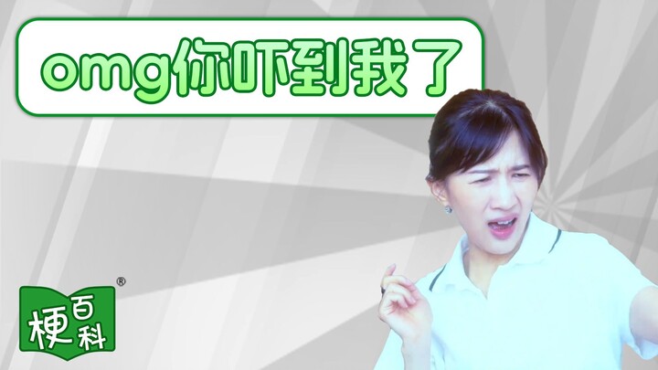 [Internet Slang Encyclopedia] What’s the joke behind “OMG, you scared me”?