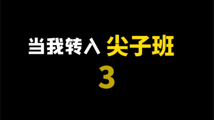 全班第一的优越感全无…