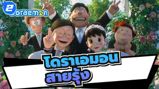 โดราเอมอน|สายรุ้ง_C2