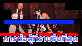 การต่อสู้ที่ราบรื่นที่สุดของSword Art Online