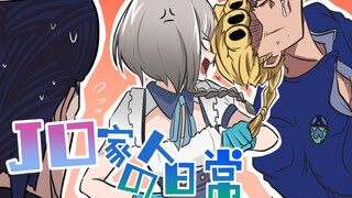 【JO家日常】#3 当上老大了还顺你姐钱！