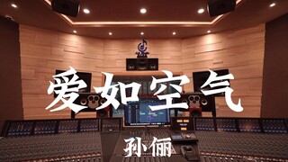 孙俪《爱如空气》百万豪装录音棚大声听【Hi-res】