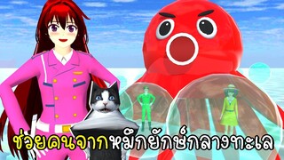 ช่วยคนจากหมึกยักษ์กลางทะเล SAKURA School Simulator