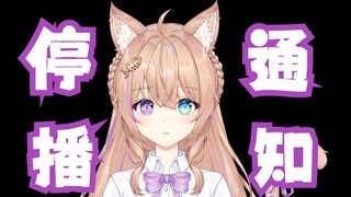 【停播通知】全勤直播2年，我决定短暂离开。