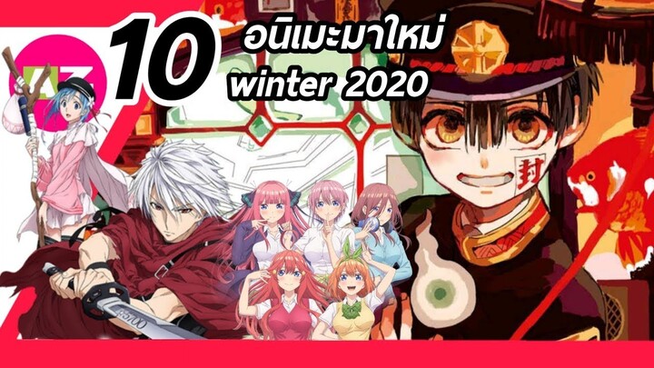 10 อนิเมะมาใหม่เด็ดๆ Winter 2020 ที่คุณห้ามพลาด!
