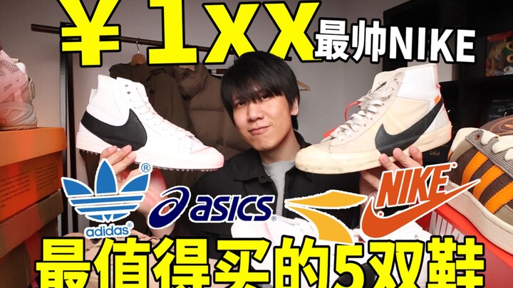 The 5 most worthwhile pairs of shoes in the price range of ¥1xx-2xx! Hundred-yuan prices, hundred-th