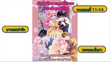 น้องสาวสุดที่รักของแกรนดยุกตัวร้าย (รวมตอนที่ 11-14) |นางเอกเก่ง พระเอกเย็นชา