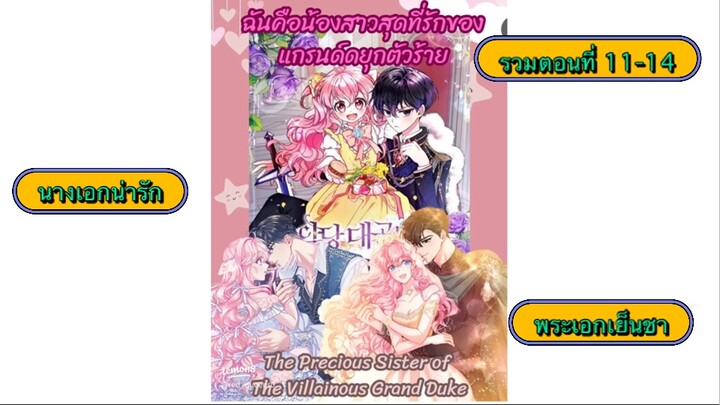 น้องสาวสุดที่รักของแกรนดยุกตัวร้าย (รวมตอนที่ 11-14) |นางเอกเก่ง พระเอกเย็นชา