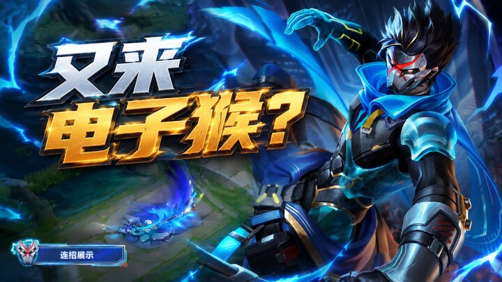 Akhirnya dapatkan 10 poin serangan! Skin pertama untuk Liu Er akhirnya hadir (hanya menunggu 40 hari