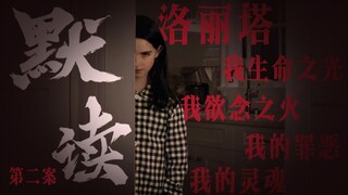 【默读丨剧情向】是谁撕碎了女孩的碎花裙，第二案还原