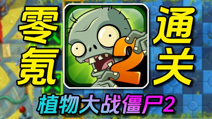Challenge: Clear the game with zero spending! Plants vs. Zombies 2 – Episode 7