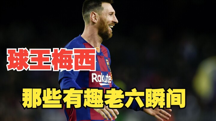 Those funny and hilarious moments of football king Messi—Messi's "Old Six" moments