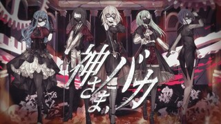 Ave Mujica - 神さま、バカ (فيديو موسيقي رسمي)
