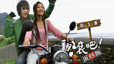 翻滾吧!蛋炒飯 第03集