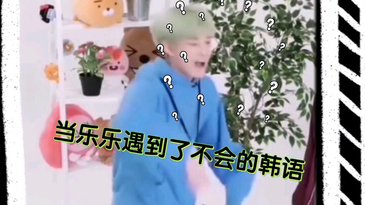 【NCT DREAM】When Lele Runs Into Korean She Doesn’t Know