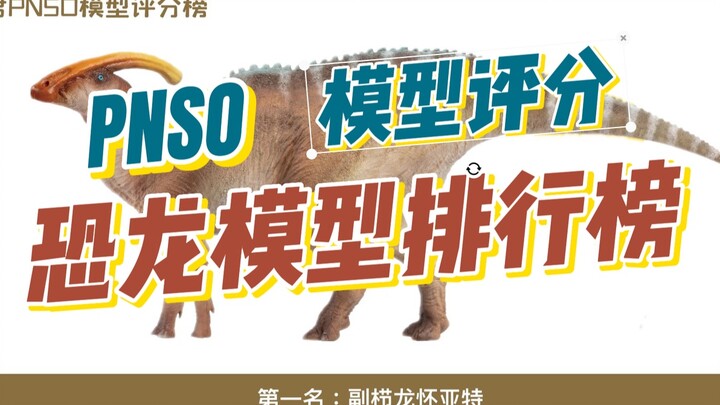 【喵君PNSO恐龙排行榜】-模型评分大赛结果-PNSO模型入坑指南