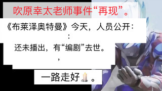 《布莱泽奥特曼：“有编剧去世，一路走好”。