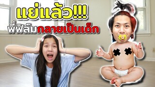 แย่! แล้วพี่ฟิล์มกลายเป็นเด็กได้ยังไง โฟกัสจะทำยังไงดีทุกคน