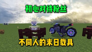 初心对待粉丝 不同人的末日载具