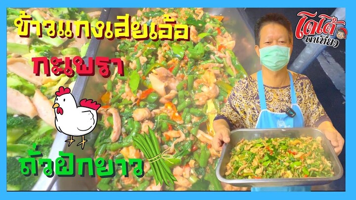 ผัดกะเพราไก่ ใส่ถั่วฝักยาว ร้านเฮียเอ้อ แหวกม่านประเพณี ผัดกะเพรา