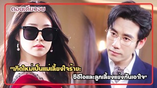 เมื่อเน็ตไอดอล ทะลุมิติเข้ามาอยู่ในนิยายเป็นแม่เลี้ยงใจร้ายที่ CEOหนุ่มหล่อไม่อยากแต่งงานด้วย