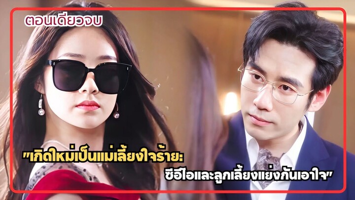 เมื่อเน็ตไอดอล ทะลุมิติเข้ามาอยู่ในนิยายเป็นแม่เลี้ยงใจร้ายที่ CEOหนุ่มหล่อไม่อยากแต่งงานด้วย