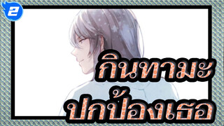 กินทามะ|อยากโตเร็วๆ มาปกป้องเธอ_2