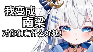 我和南梁脱不开关系了？？